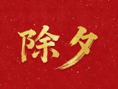 除夕守歲，共迎新春！