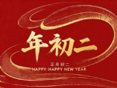正月初二：走親訪友，傳遞新春祝福！