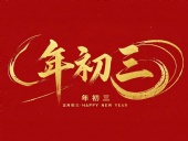 大年初三·迎接財神·好運新一年！