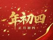 正月初四 · 接財神迎?！?好運年年！