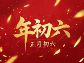 立春正月初六，開啟新年新篇章！
