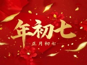 大年初七：人日同慶，祈福人壽年豐！