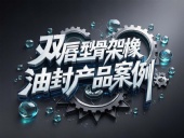 雙唇型骨架橡膠油封產(chǎn)品案例丨旋轉(zhuǎn)運動扛把子！如何征服18m/s高溫戰(zhàn)場？?