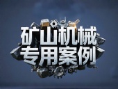 礦山機械專用案例丨硬度復合油缸密封件！表層耐磨損+內(nèi)層抗沖擊！