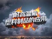 化工行業(yè)案例丨耐高溫氟塑料制品的應用！
