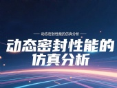 Y形密封圈為例?丨?唇型密封圈動態(tài)密封性能的仿真分析！