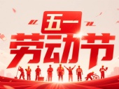 東晟密封件?放假通知丨2025年五一勞動節(jié)——致敬奮斗者，凝聚向未來！?