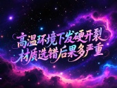 O型圈6個(gè)應(yīng)用場(chǎng)景案例 ? 高溫環(huán)境下發(fā)硬開裂？材質(zhì)選錯(cuò)后果多嚴(yán)重？