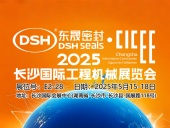 東晟密封件 ? 2025年長沙國際工程機械展覽會！