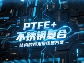高線軋機密封件產(chǎn)品案例 ? PTFE+不銹鋼復(fù)合結(jié)構(gòu)的百米級線速方案?。ê瑓⒖嘉墨I）