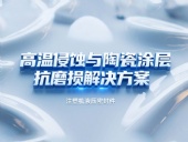注塑機液壓密封件 ? 高溫侵蝕與陶瓷涂層抗磨損解決方案！