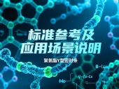 聚氨酯Y型密封條產(chǎn)品 ? 的標準參考及應(yīng)用場景說明！?